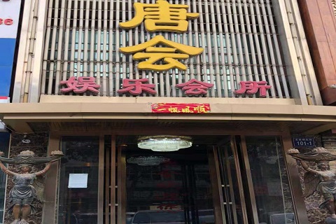 大同唐会KTV消费价格点评
