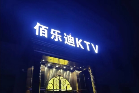 佰乐迪ktv消费价格口碑点评